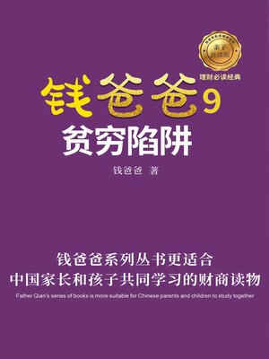 cover image of 《钱爸爸9》贫穷陷阱
